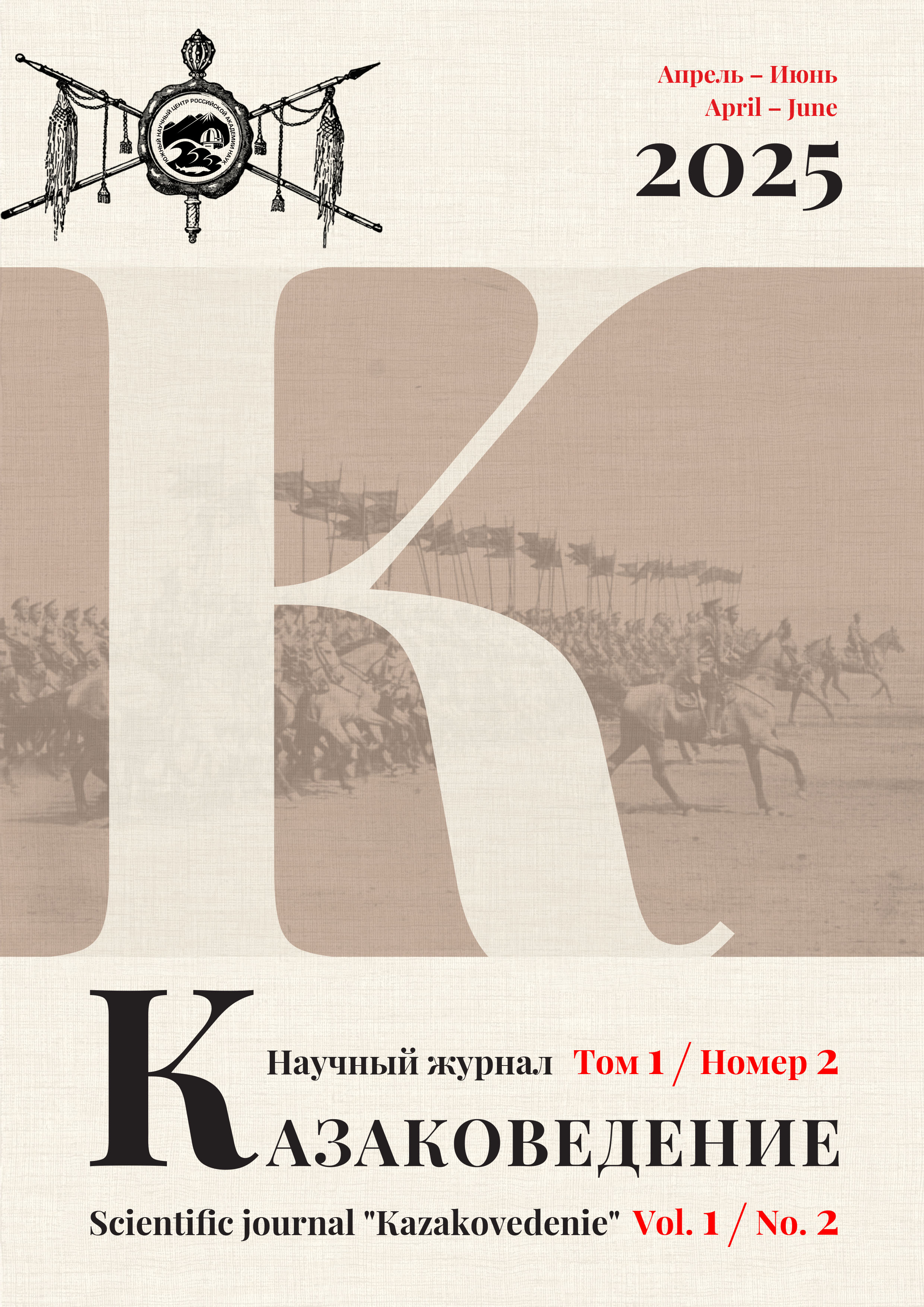 Научный журнал «Казаковедение». Том 1. Номер 2. 2025 год (16+)
