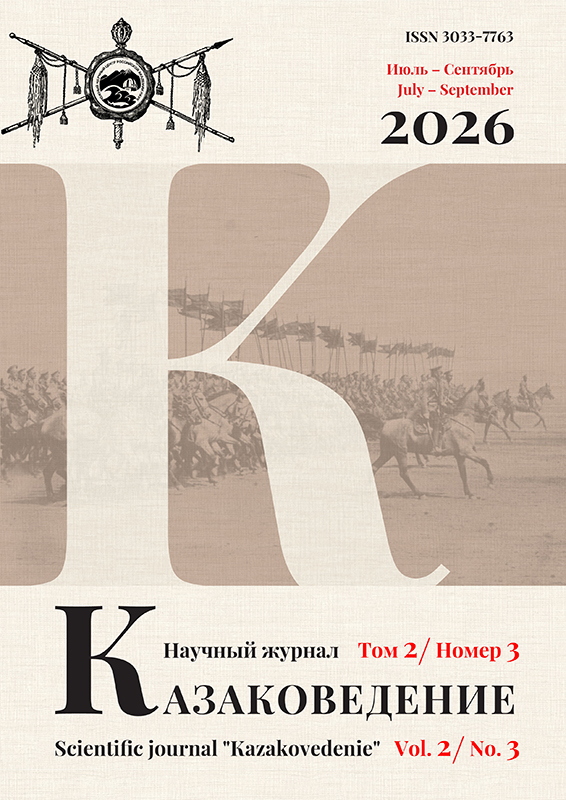 Научный журнал «Казаковедение». Том 2. Номер 3. 2026 год (16+)